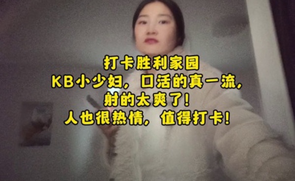 全国探店大神喇叭哥打卡胜利家园KB小少妇口活一流人也热情射的太爽了对话精彩