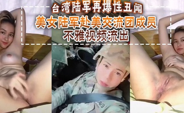 台湾陆军再爆性丑闻美女陆军赴美交流团成员不雅视频流出