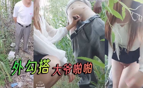 外勾搭大爷啪啪