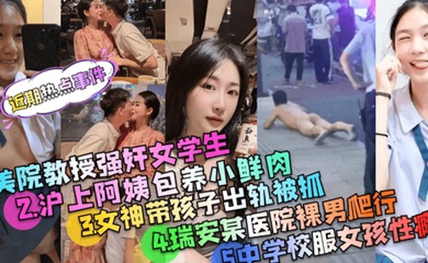 近期热点事件美院教授强奸案沪上阿姨包养小鲜肉被PUA的中学校服女孩事件等多个事件精选