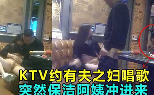 KTV偷情操到一半保洁阿姨冲进来差点鸡巴都吓阳痿