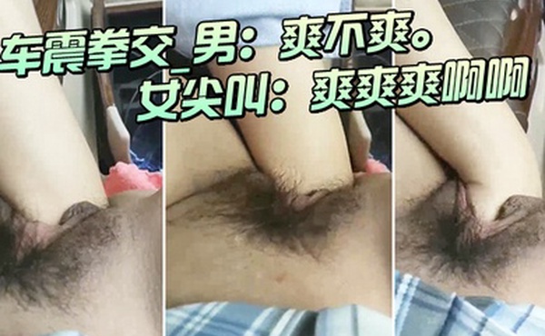 车震拳交_男爽不爽_女尖叫爽爽爽啊啊大大大爸爸爸爸我不要啦不要