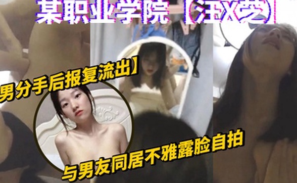渣男分手后报复流出某职业学院汪X芝与男友同居不雅露脸自拍