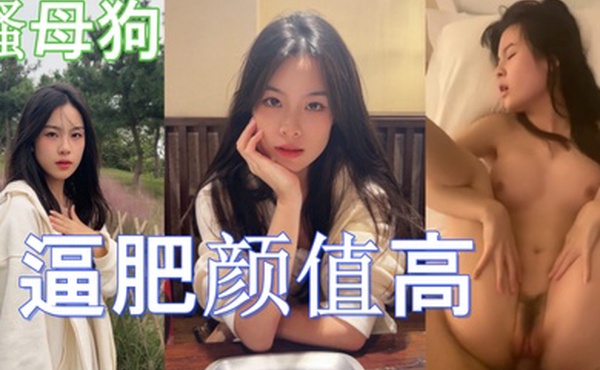 这学生妹也不错啊而且还是条骚母狗逼肥颜值高