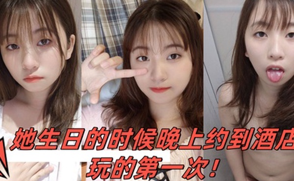 小骚妹是大一的学妹她生日的时候晚上约到酒店玩的第一次