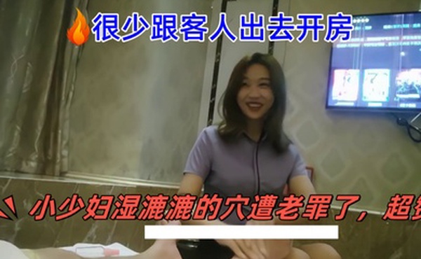 伟哥足浴探花很少跟客人出去开房架不住一直加钱到3000小少妇湿漉漉的穴遭老罪了超赞