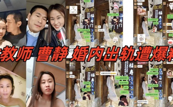 河北省肃宁县育英学校的一人民女教师曹静婚内出轨遭爆料聊天内容视频真假自辨