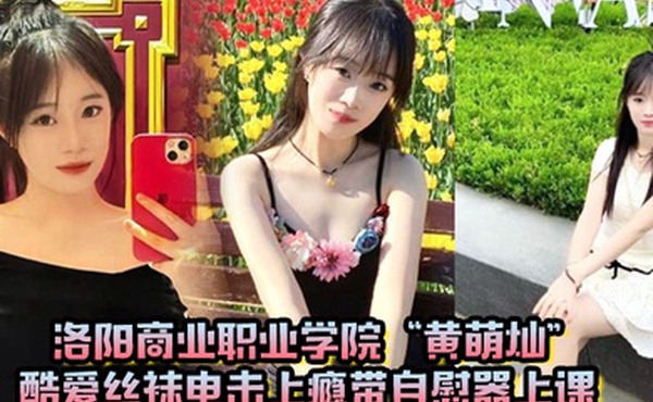 洛阳商业职业学院黄萌灿酷爱丝袜电击上瘾带自慰器上课呼吸急促差点忍不住叫出声