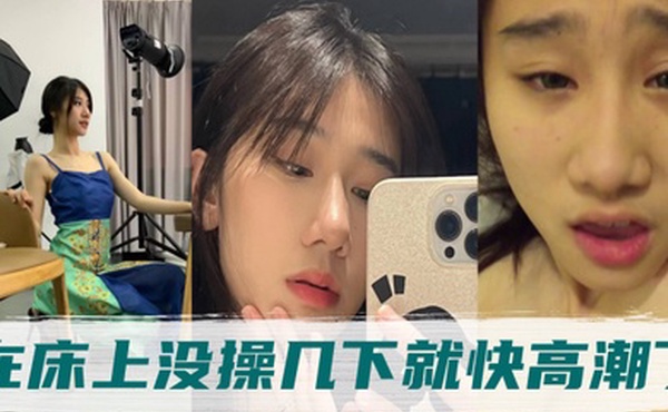 高冷的气质姐姐身体非常敏感在床上没操几下就快高潮了