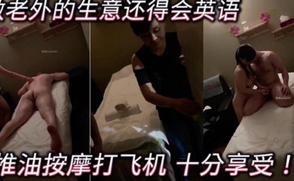 做老外的生意还得会英语推油按摩打飞机十分享受