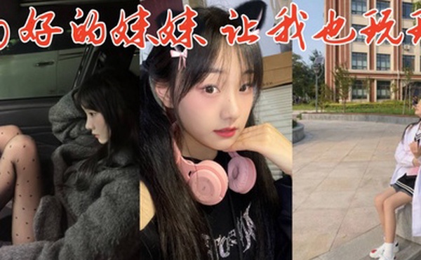 多好的妹妹让我也玩玩