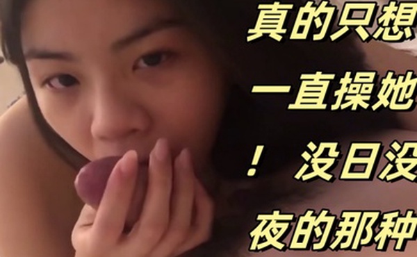 可爱的妹妹真的只想一直操她没日没夜的那种