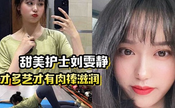 多才多艺才有肉棒滋润甜美护士刘雯静练瑜伽来吸引我灌满爱的精华