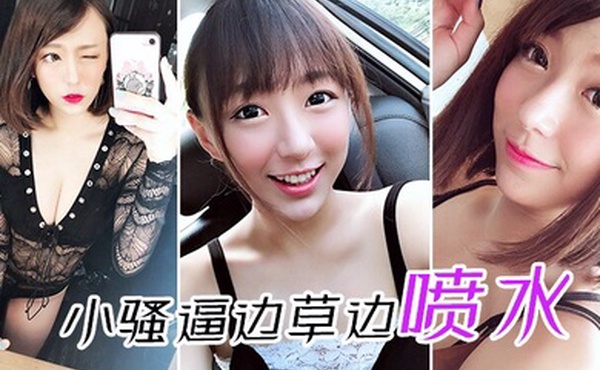 小骚逼边草边喷水