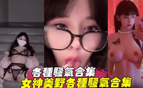 各种骚气合集女神美野各种骚气合集粉红巨乳花式捆绑极品身材被爆操