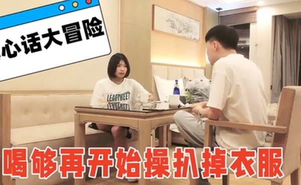 喝个啤酒玩玩真心话大冒险喝够再开始操扒掉衣服