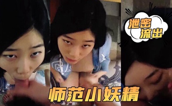 泄密流出小强哥最近收的师范小妖精喜欢连续口爆吞精这么搞小强哥迟早变人干