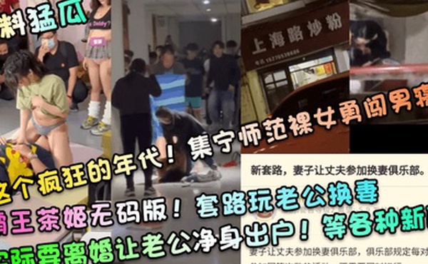 新料猛瓜这个疯狂的年代集宁师范裸女勇闯男寝霸王茶姬无码版套路玩老公换妻实际要离婚让老公净身出户等各种新瓜