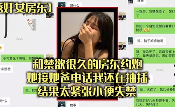 诱奸女房东和禁欲很久的房东约炮她接她爸电话我还在抽插结果太紧张小便失禁