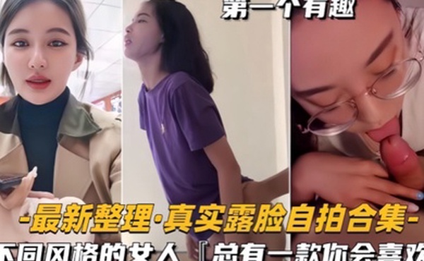 自拍合集最新整理真实露脸不同风格的女人总有一款你会喜欢