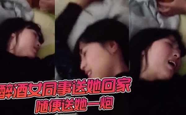 醉酒女同事送她回家随便送她一炮