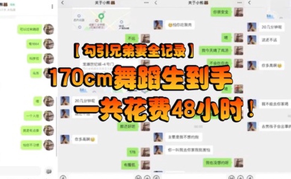 勾引兄弟妻全记录170cm舞蹈生到手一共花费48小时