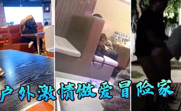 户外激情做爱冒险家