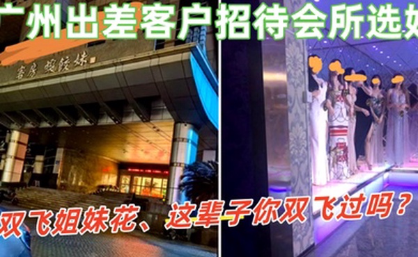广州出差客户招待会所选妃双飞姐妹花这辈子你双飞过吗那进来看看吧这会所招牌很夸张