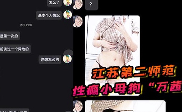 江苏第二师范性瘾小母狗万茜成天在QQ小程序找人约炮附近好友可上