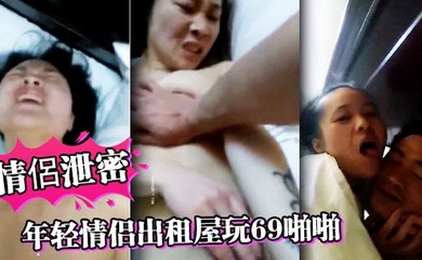 情侶泄密年轻情侣出租屋玩69啪啪疯狂输出完美露脸
