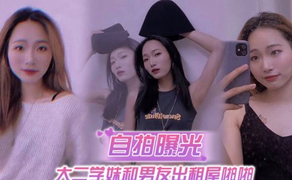 自拍曝光大二学妹和男友出租屋啪啪毕业分手后被曝光