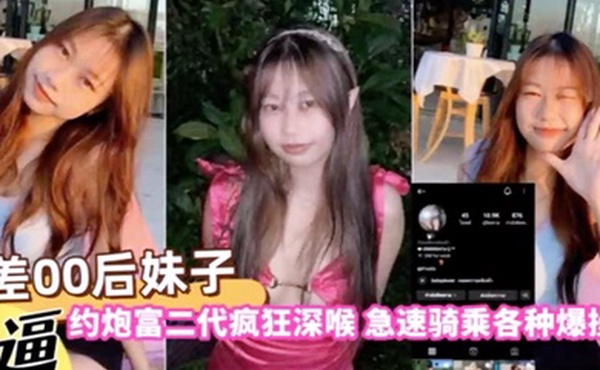 自拍曝光反差00后妹子约炮富二代疯狂深喉急速骑乘各种爆操