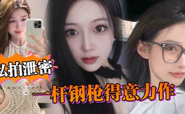 私拍泄密一杆钢枪得意力作据说人已经进去了大家且看且珍惜吧