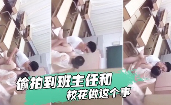 忘记拿东西结果偷拍到班主任和校花做这个事我是讹多少钱合适么