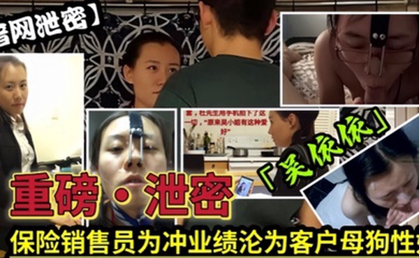 泄密流出保险女经理为了业绩也真是拼了满足客户的各种变态玩弄最后把自己变成了骚母狗