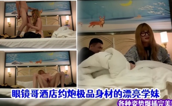泄密流出眼镜哥酒店约炮极品身材的漂亮学妹各种姿势爆插完美露脸