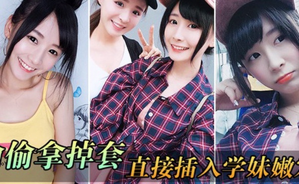 偷偷拿掉套直接插入学妹嫩穴刚被开发的嫩穴就是紧