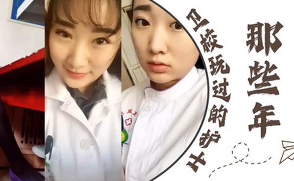 泄密流出那些年卫校玩过的护士