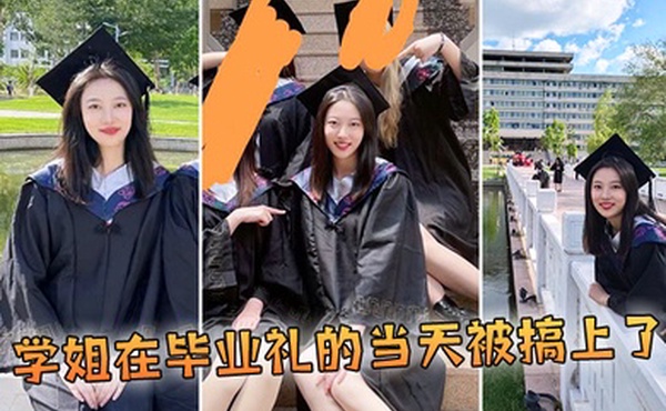学姐在毕业礼的当天被搞上了