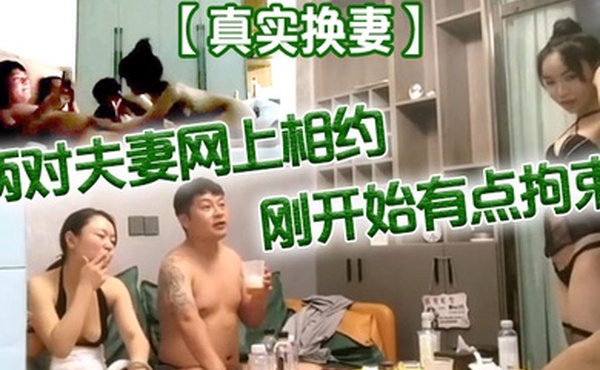 真实换妻两对夫妻网上相约刚开始有点拘束剧情精彩