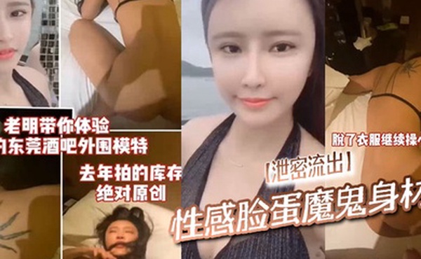 泄密流出性感脸蛋魔鬼身材跟经纪人要了几个挑选了一个气质独特得上门果然没失望怒艹小姐姐