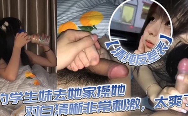 清纯反差表约学生妹去她家操她对白清晰非常刺激太爽了