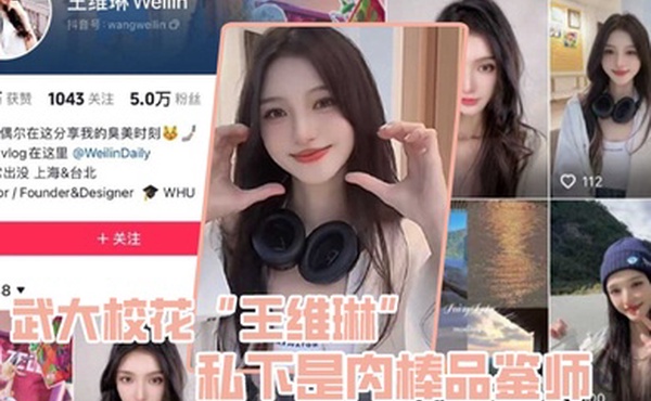 武大校花王维琳私下是肉棒品鉴师性能强不强只要一尝便知