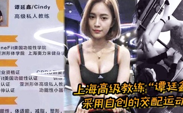 上海高级教练谭廷鑫采用自创的交配运动让超多学员健身成功