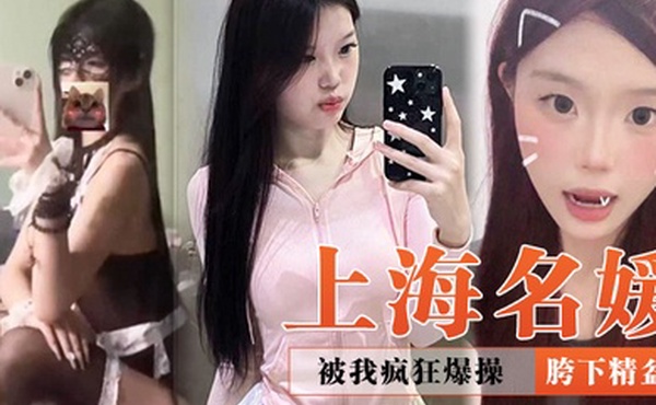 上海名媛被我疯狂爆操再好看也是我的胯下精盆