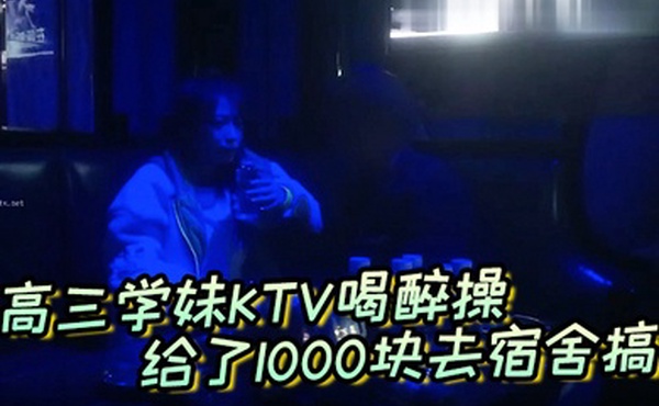 高三学妹KTV喝醉操给了1000块去宿舍搞主动自拍