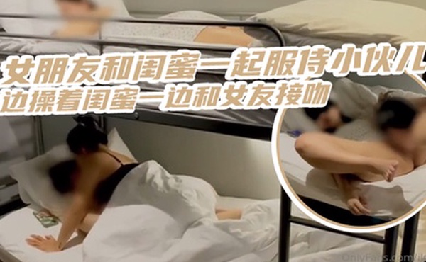 三人齐心其利断金女朋友和闺蜜一起服侍小伙儿一边操着闺蜜一边和女友接吻_简直是人生巅峰