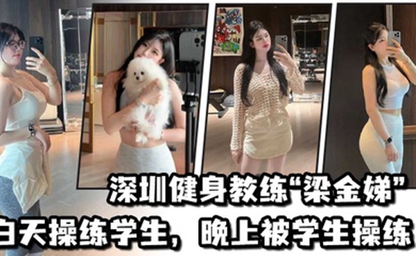不愧是老师深圳健身教练梁金娣白天操练学生晚上被学生操练