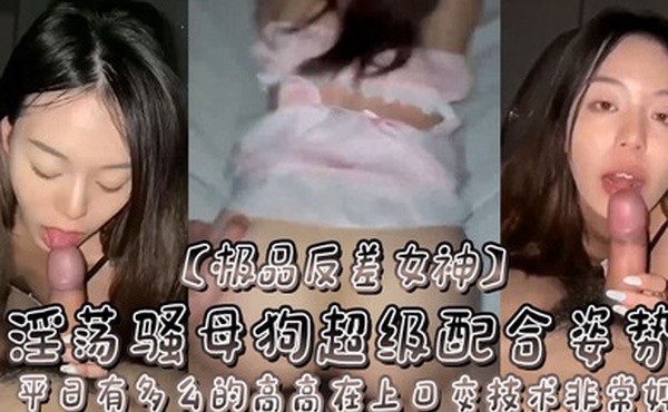 极品反差女神平日有多么的高高在上口交技术非常好淫荡骚母狗超级配合姿势