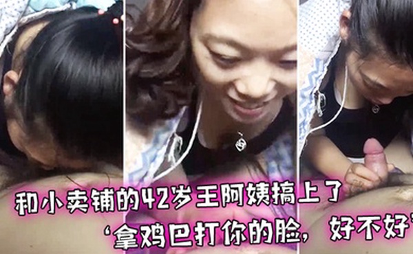 和小卖铺的42岁王阿姨搞上了偷偷出来幽会拿鸡巴打你的脸好不好不真搞笑哈哈